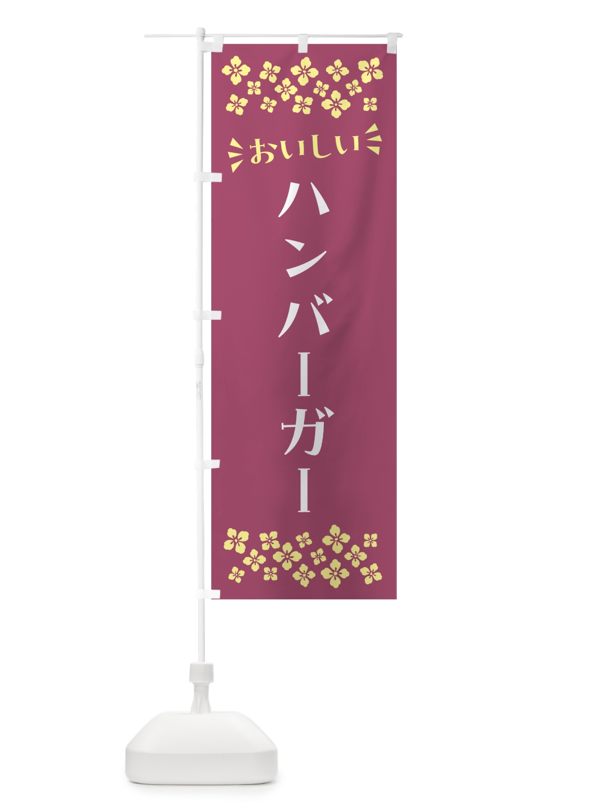 のぼり ハンバーガー のぼり旗 N55G(デザイン【C】)