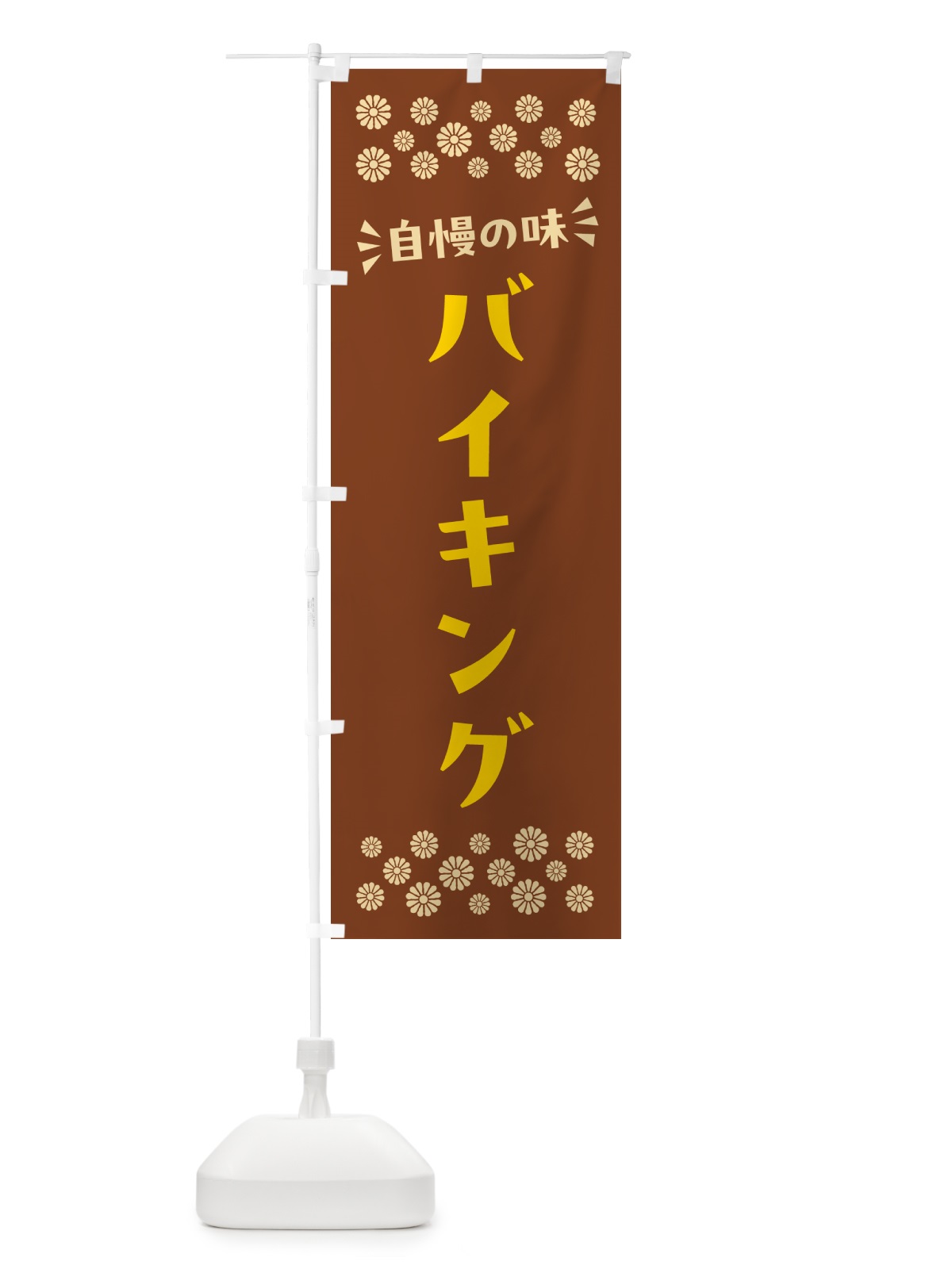 のぼり バイキング のぼり旗 N55J(デザイン【A】)