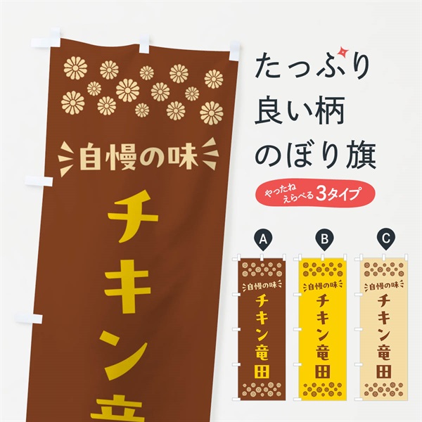 のぼり チキン竜田 のぼり旗 N55K