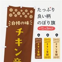 のぼり チキン竜田 のぼり旗 N55K