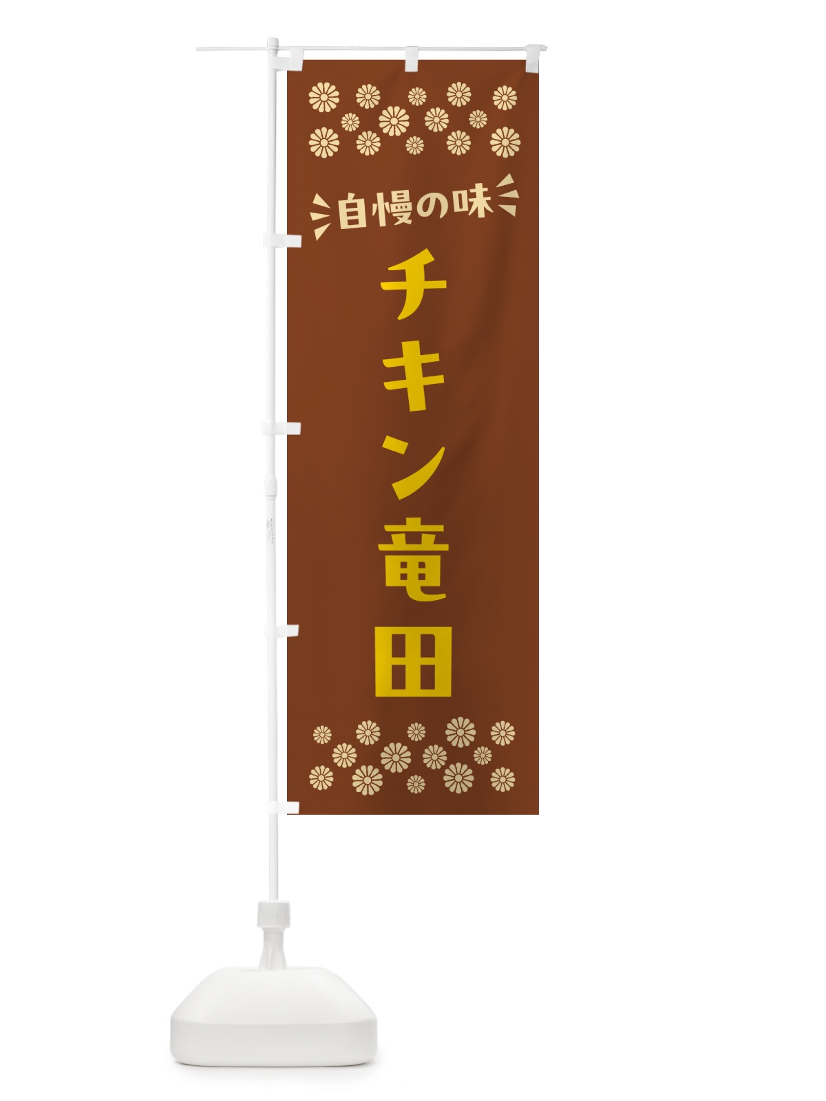 のぼり チキン竜田 のぼり旗 N55K(デザイン【A】)