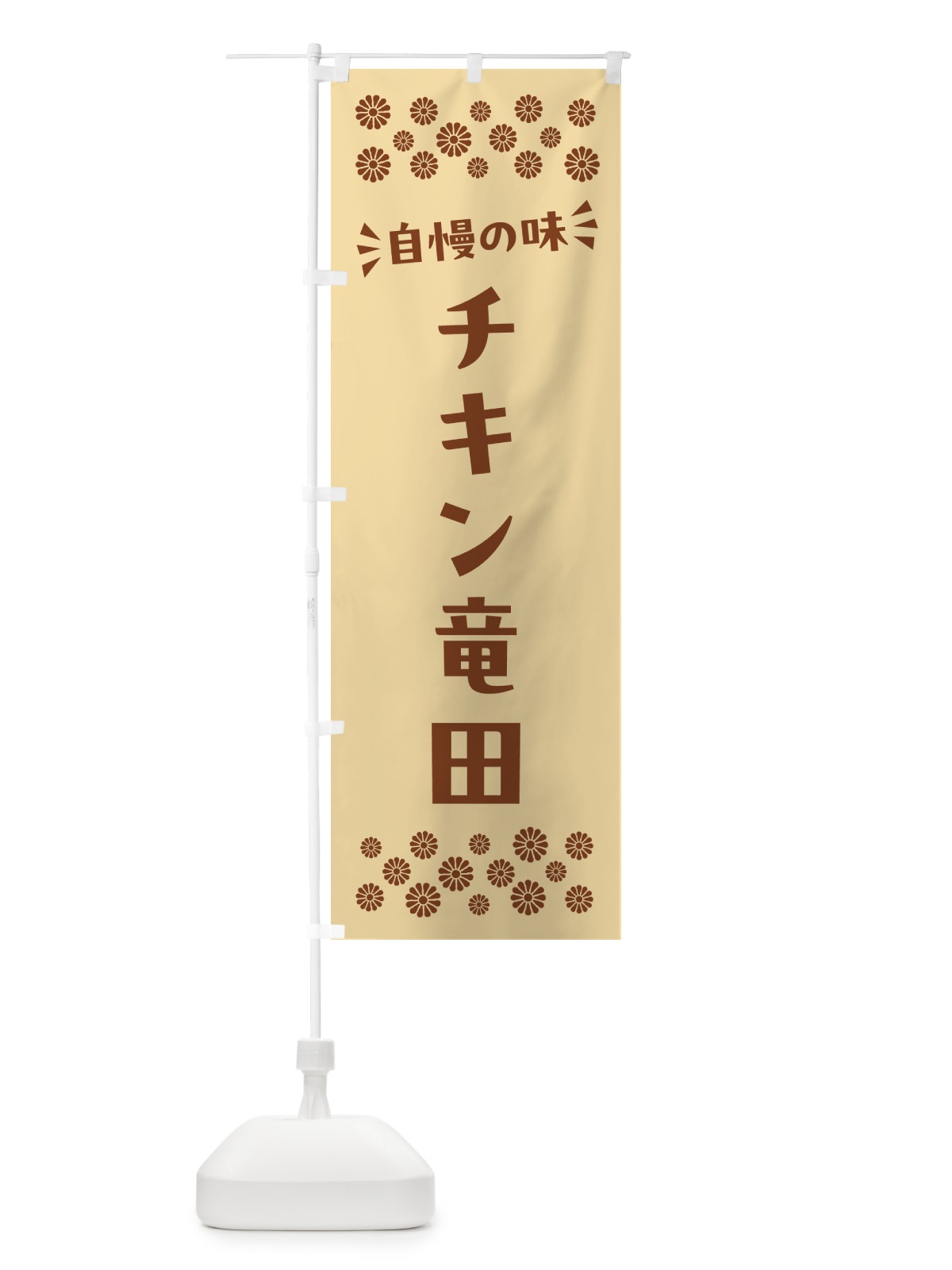 のぼり チキン竜田 のぼり旗 N55K(デザイン【C】)