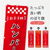 のぼり ハンバーグ のぼり旗 N55N