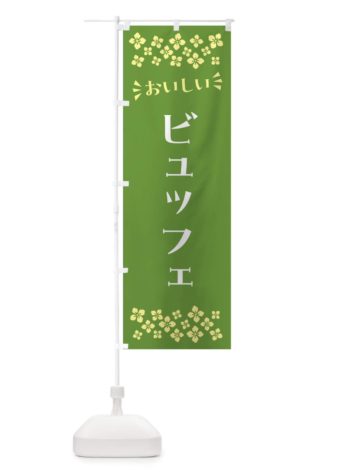 のぼり ビュッフェ のぼり旗 N55P(デザイン【B】)