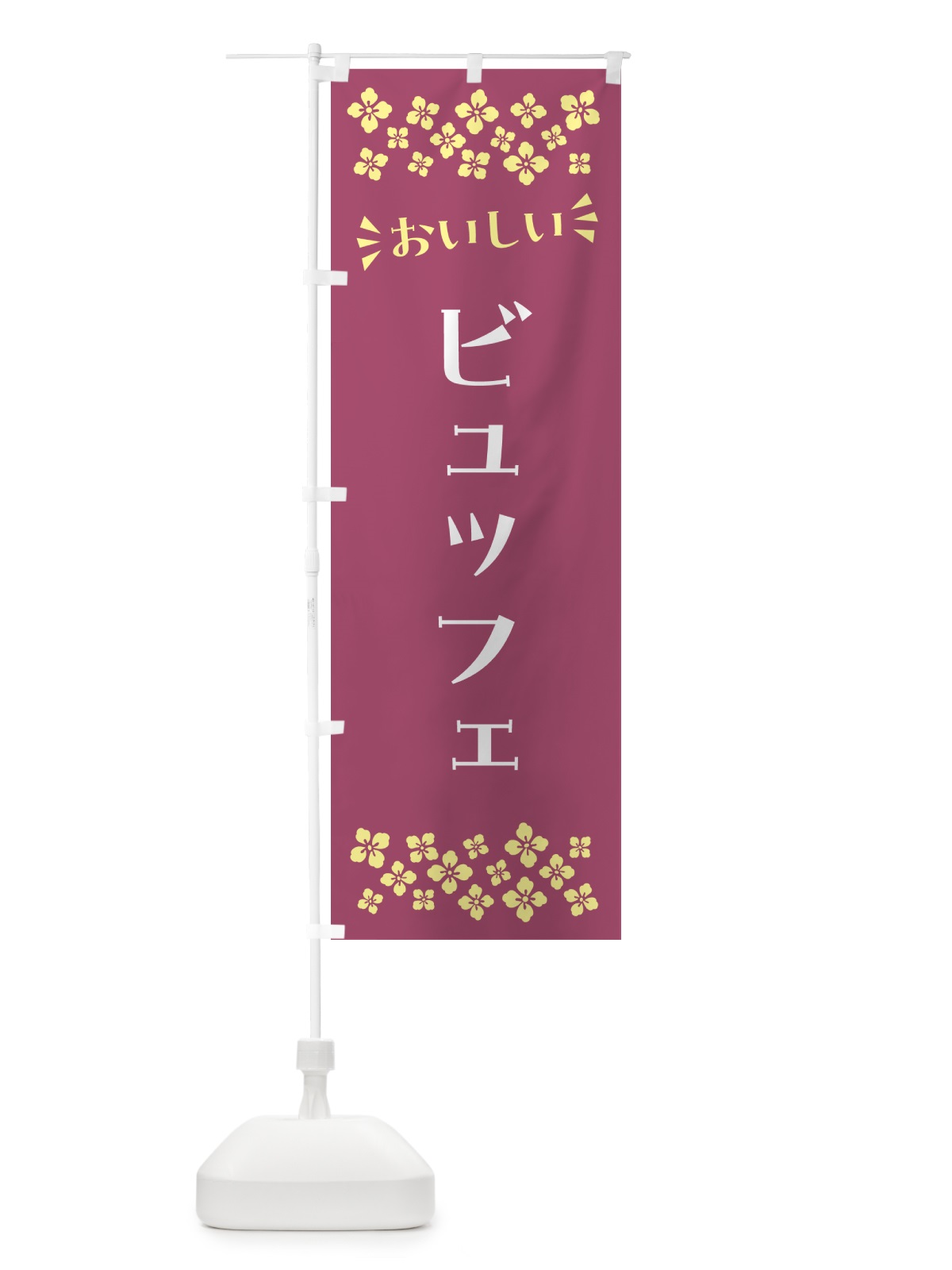 のぼり ビュッフェ のぼり旗 N55P(デザイン【C】)