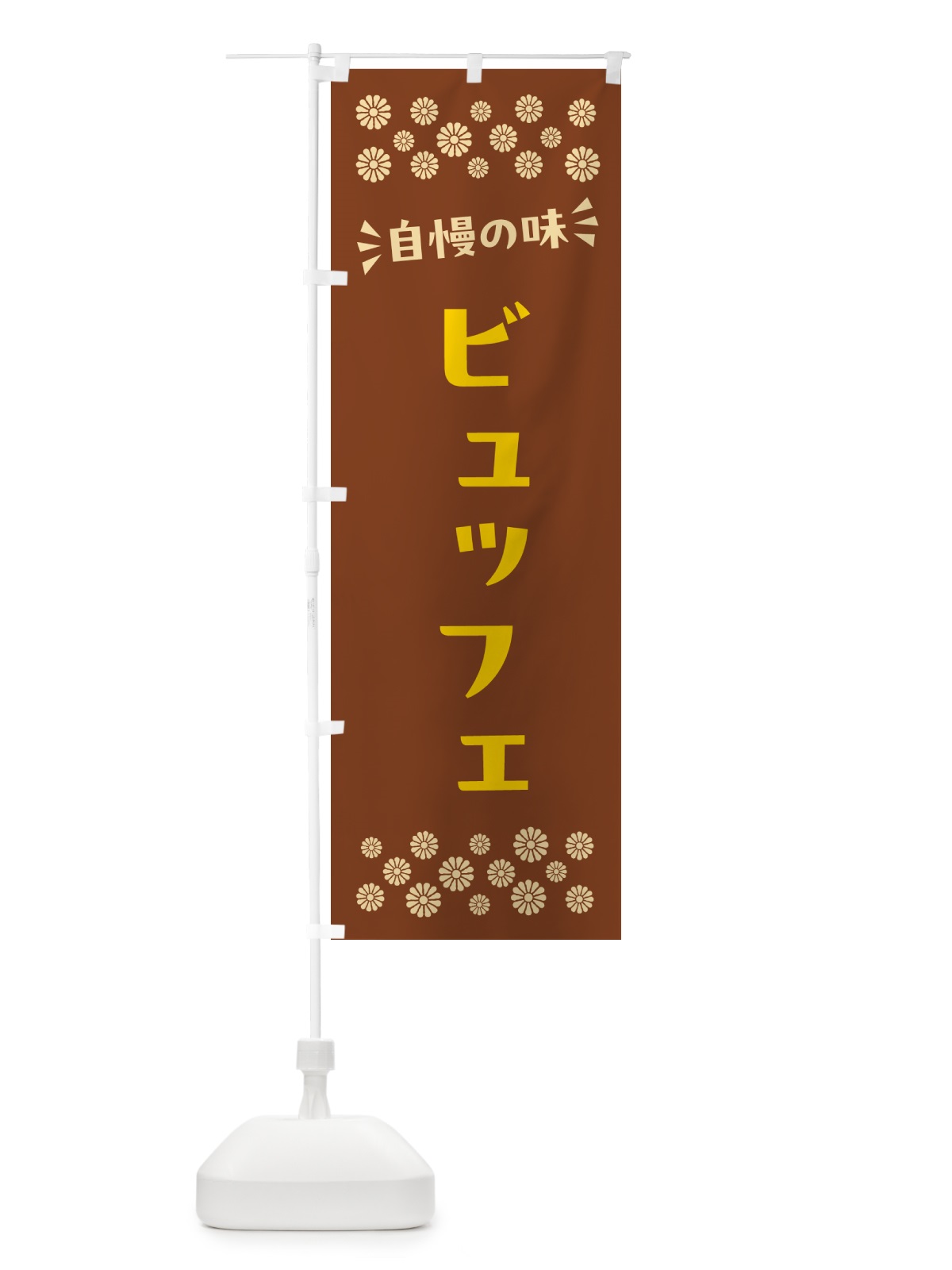 のぼり ビュッフェ のぼり旗 N55R(デザイン【A】)