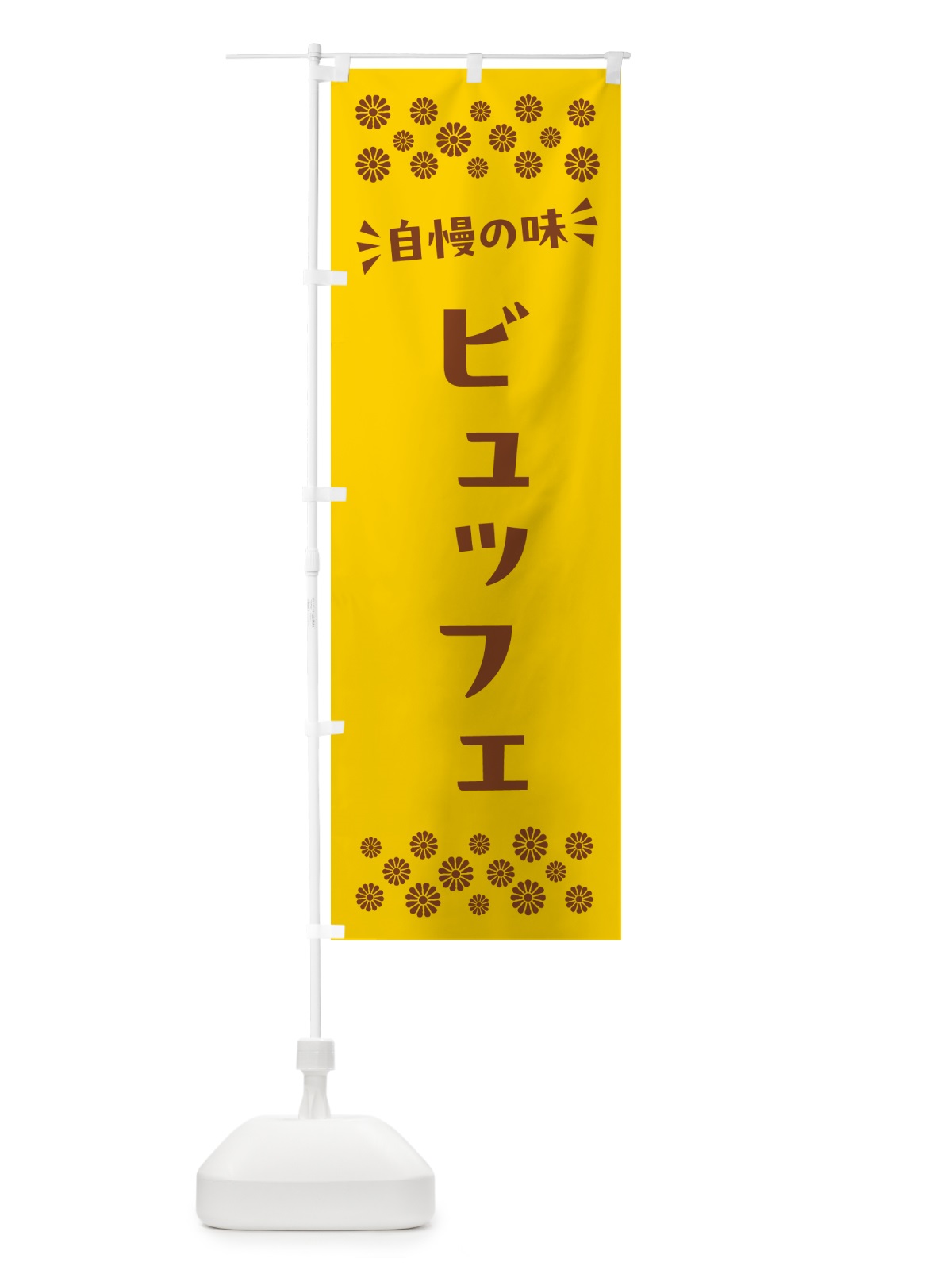 のぼり ビュッフェ のぼり旗 N55R(デザイン【B】)