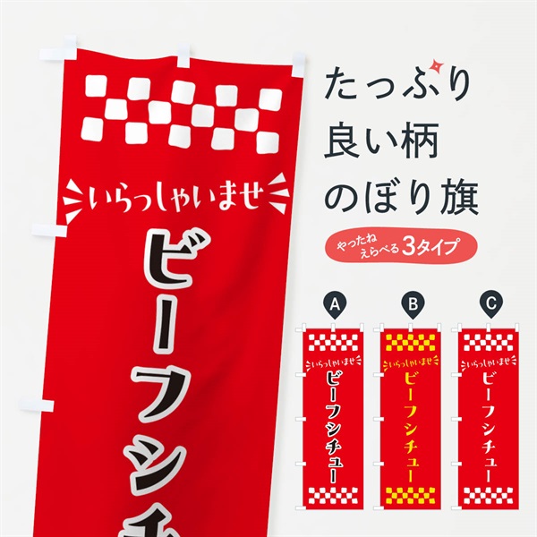 のぼり ビーフシチュー のぼり旗 N55S