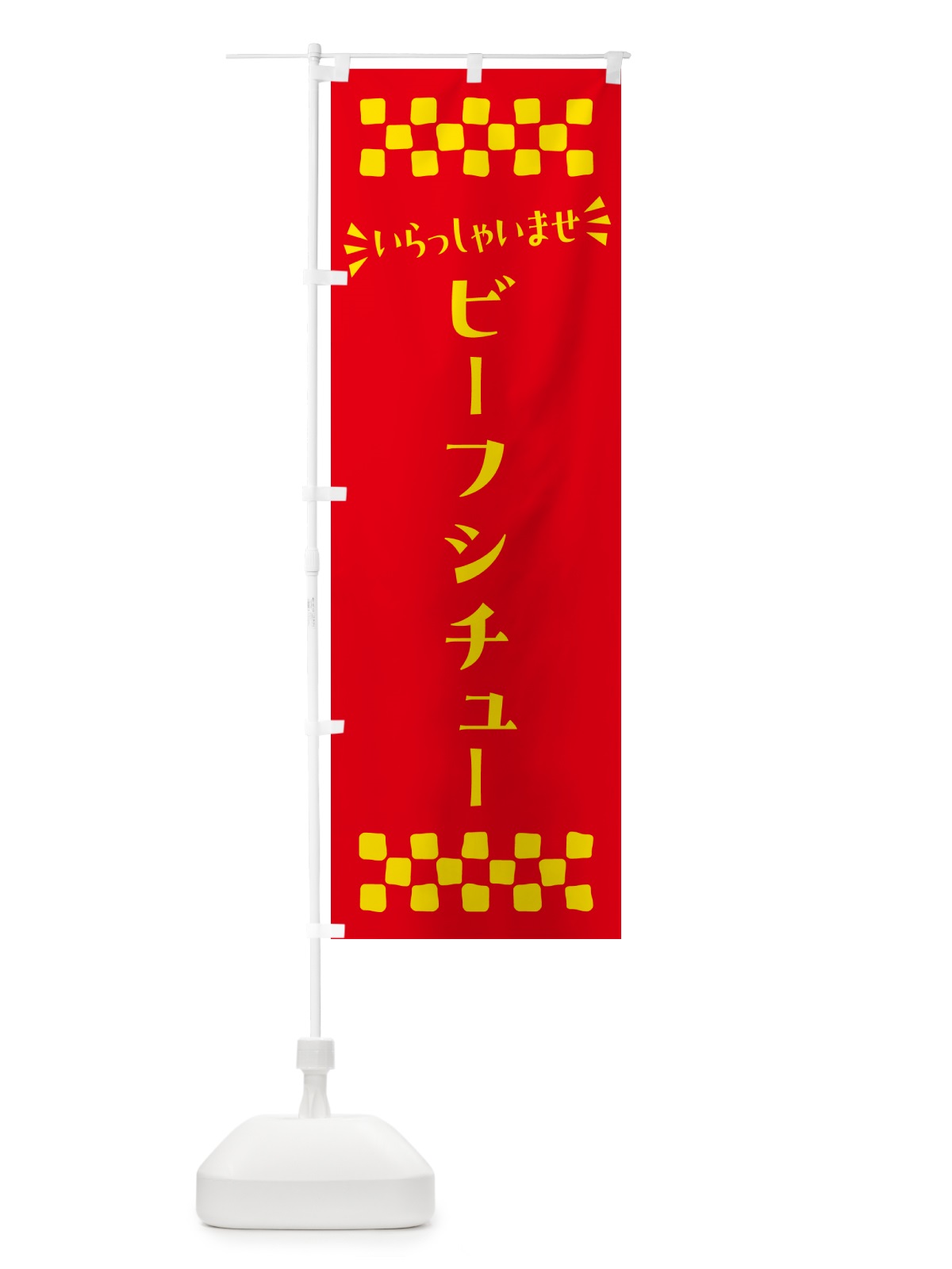 のぼり ビーフシチュー のぼり旗 N55S(デザイン【B】)