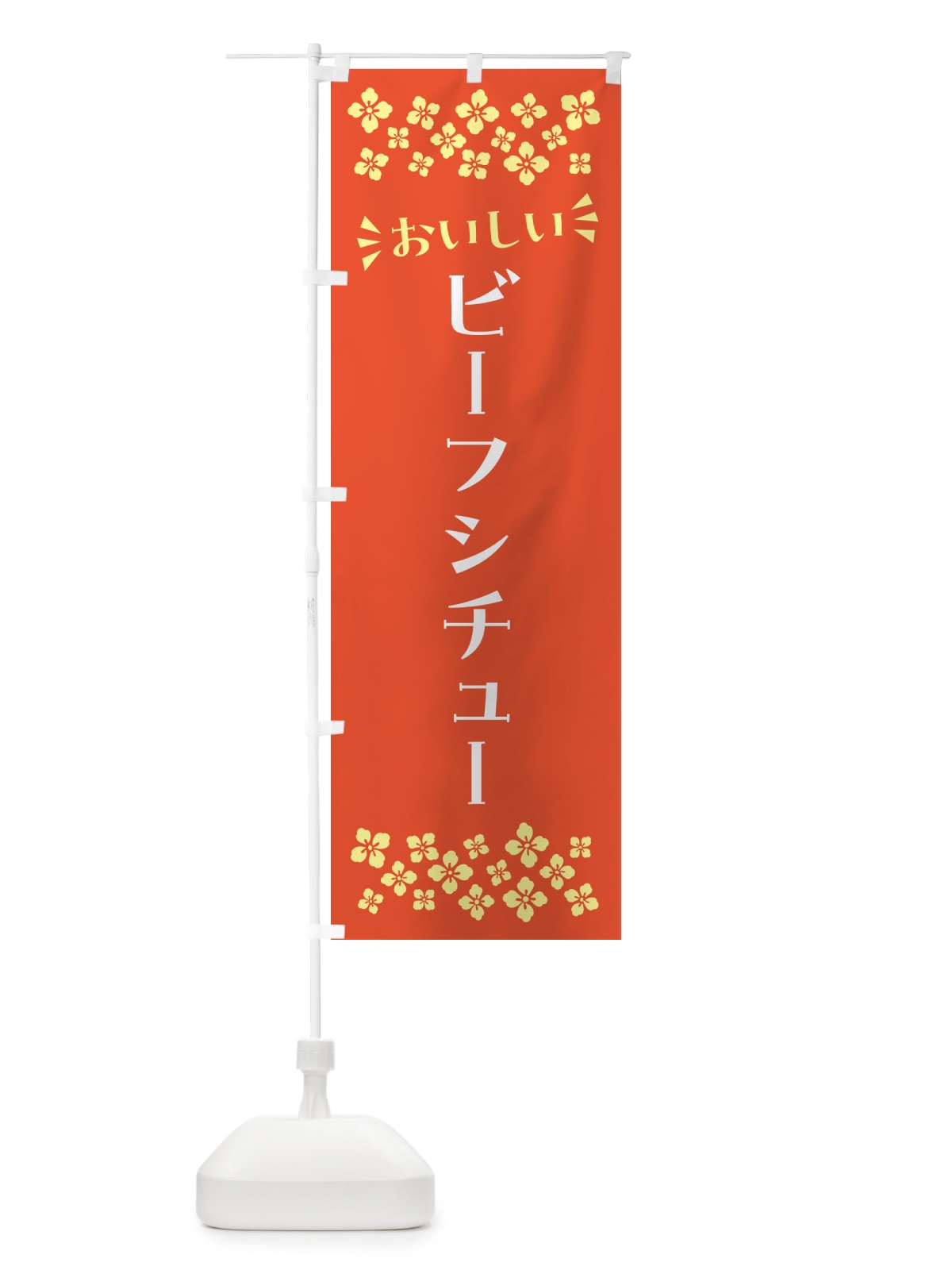 のぼり ビーフシチュー のぼり旗 N55U(デザイン【A】)