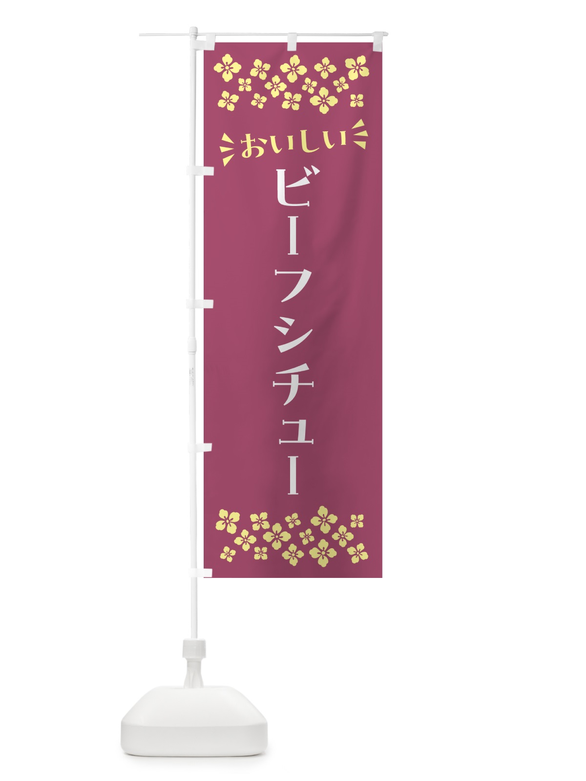 のぼり ビーフシチュー のぼり旗 N55U(デザイン【C】)