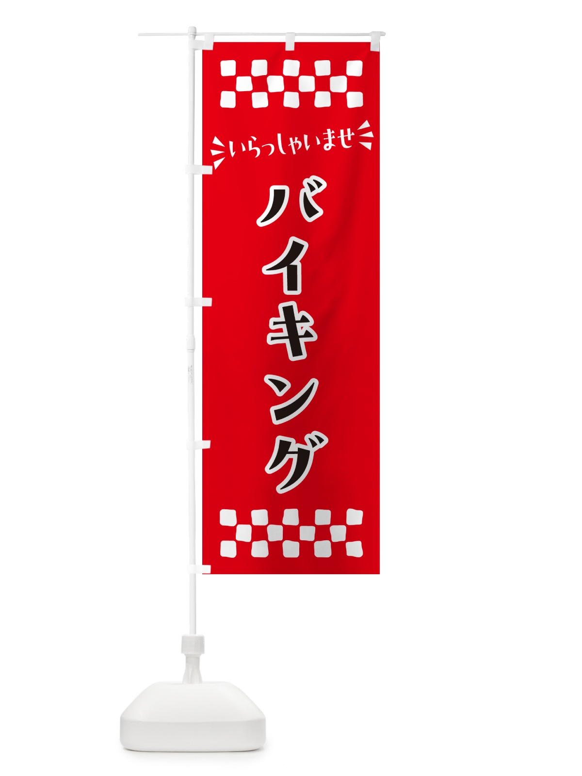 のぼり バイキング のぼり旗 N55W(デザイン【A】)