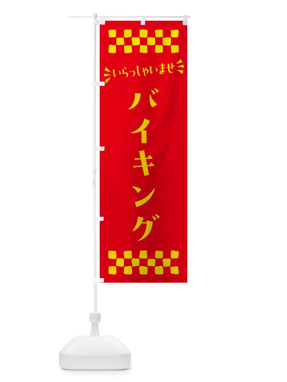 のぼり バイキング のぼり旗 N55W(デザイン【B】)