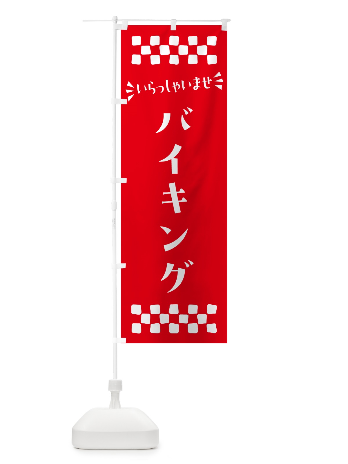 のぼり バイキング のぼり旗 N55W(デザイン【C】)