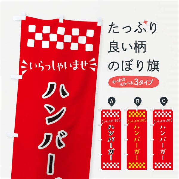 のぼり ハンバーガー のぼり旗 N55X