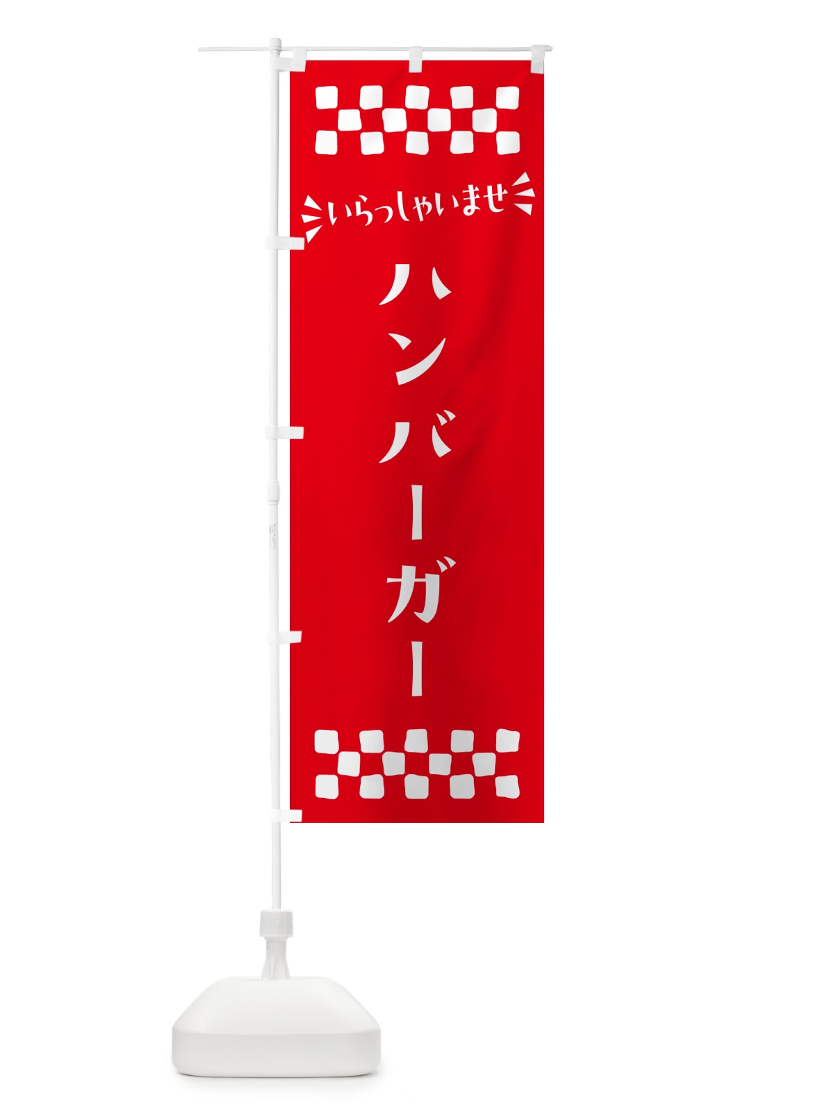 のぼり ハンバーガー のぼり旗 N55X(デザイン【C】)