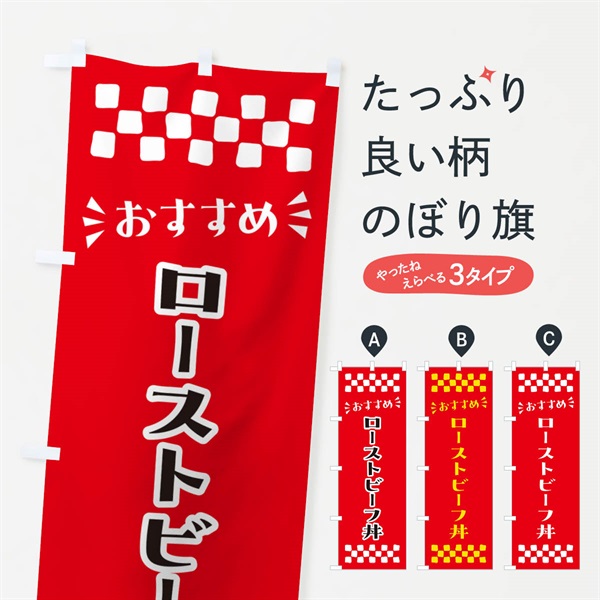 のぼり ローストビーフ丼 のぼり旗 N560