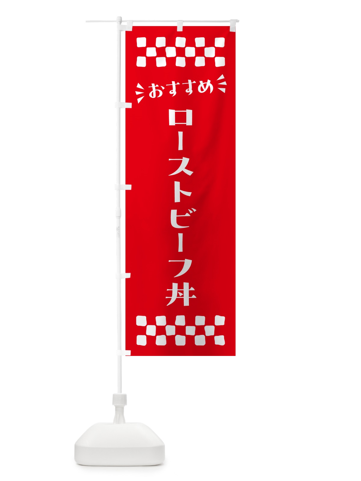 のぼり ローストビーフ丼 のぼり旗 N560(デザイン【C】)
