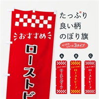 のぼり ローストビーフ のぼり旗 N564