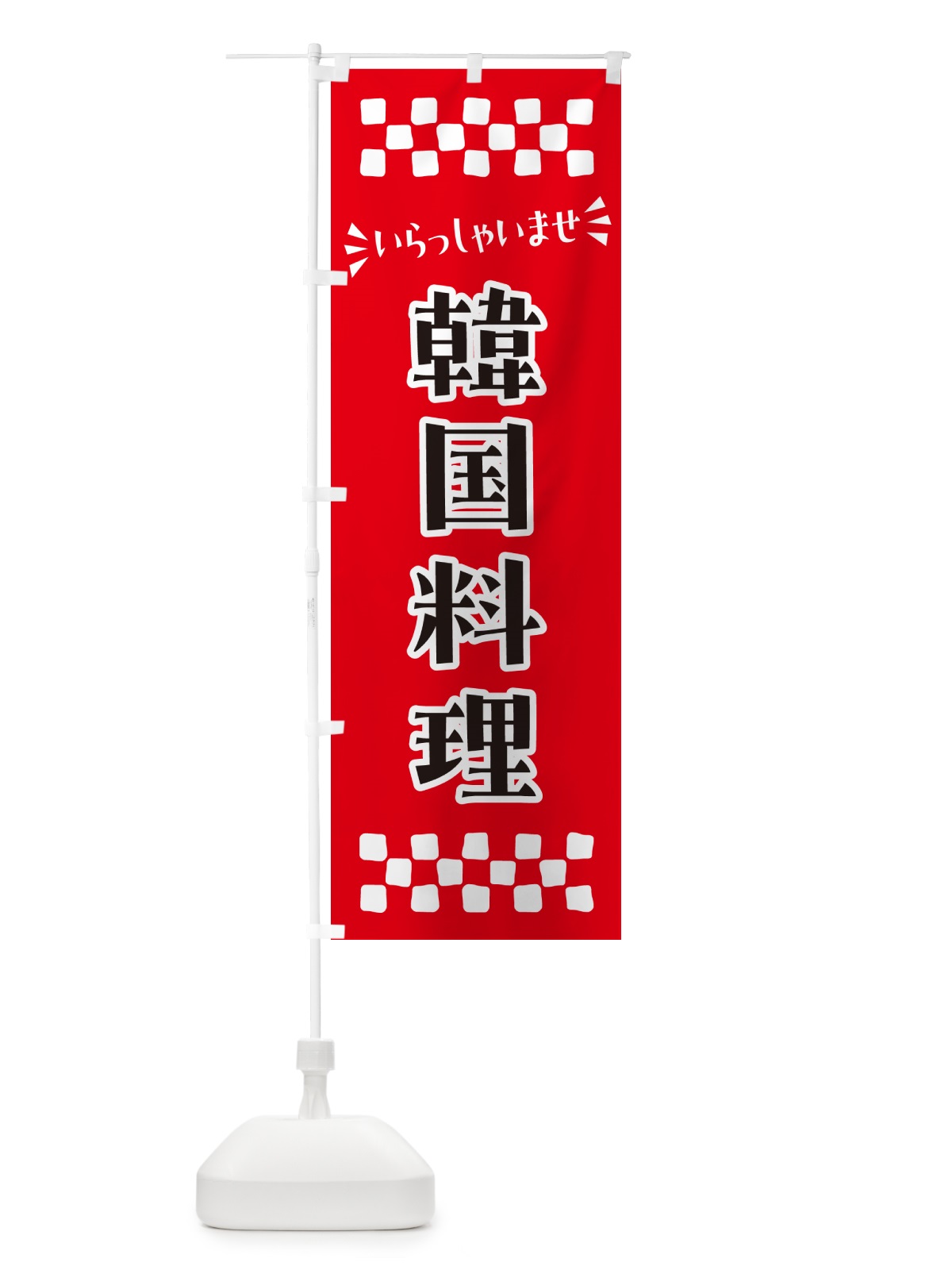 のぼり 韓国料理 のぼり旗 N565(デザイン【A】)