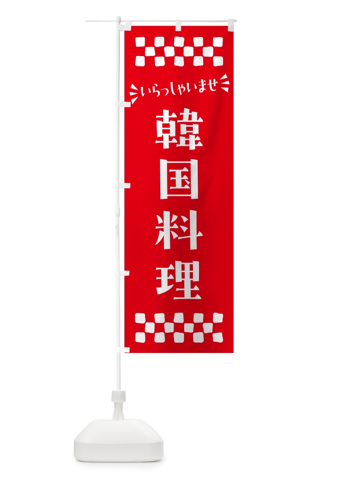 のぼり 韓国料理 のぼり旗 N565(デザイン【C】)