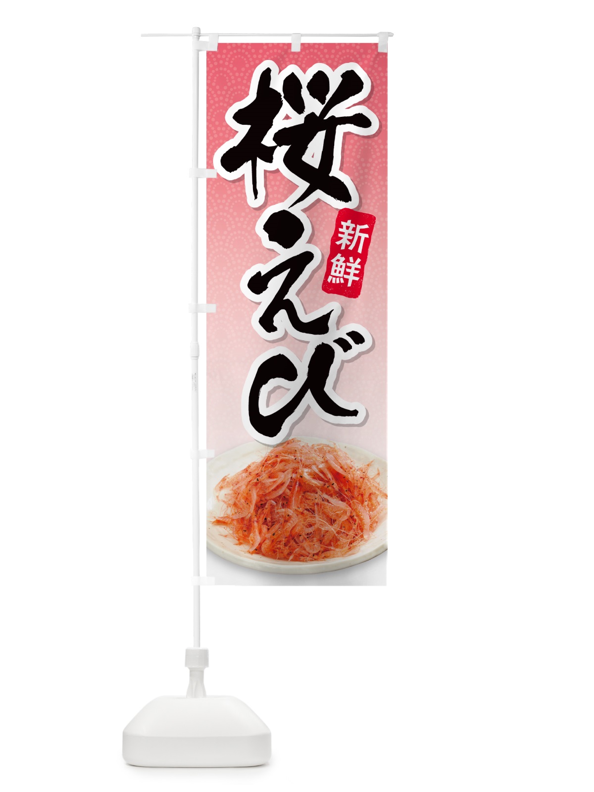 のぼり 桜エビ のぼり旗 N566(デザイン【A】)