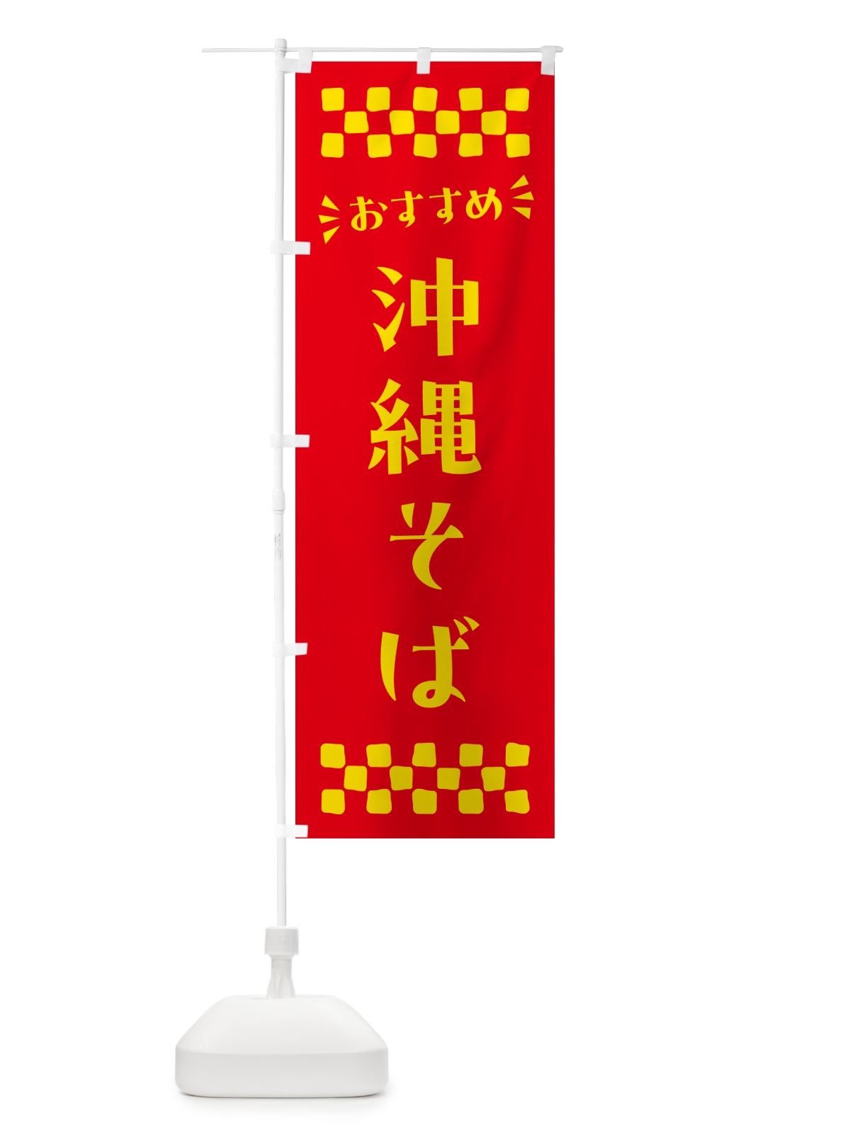 のぼり 沖縄そば のぼり旗 N567(デザイン【B】)