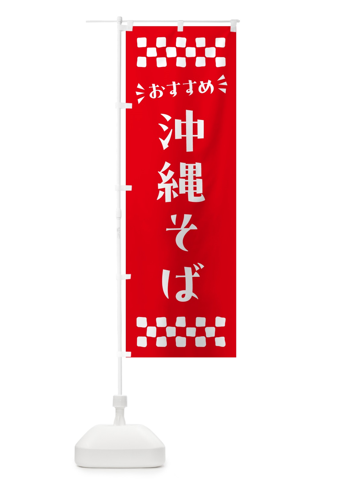 のぼり 沖縄そば のぼり旗 N567(デザイン【C】)