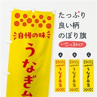 のぼり うなぎ弁当 のぼり旗 N568