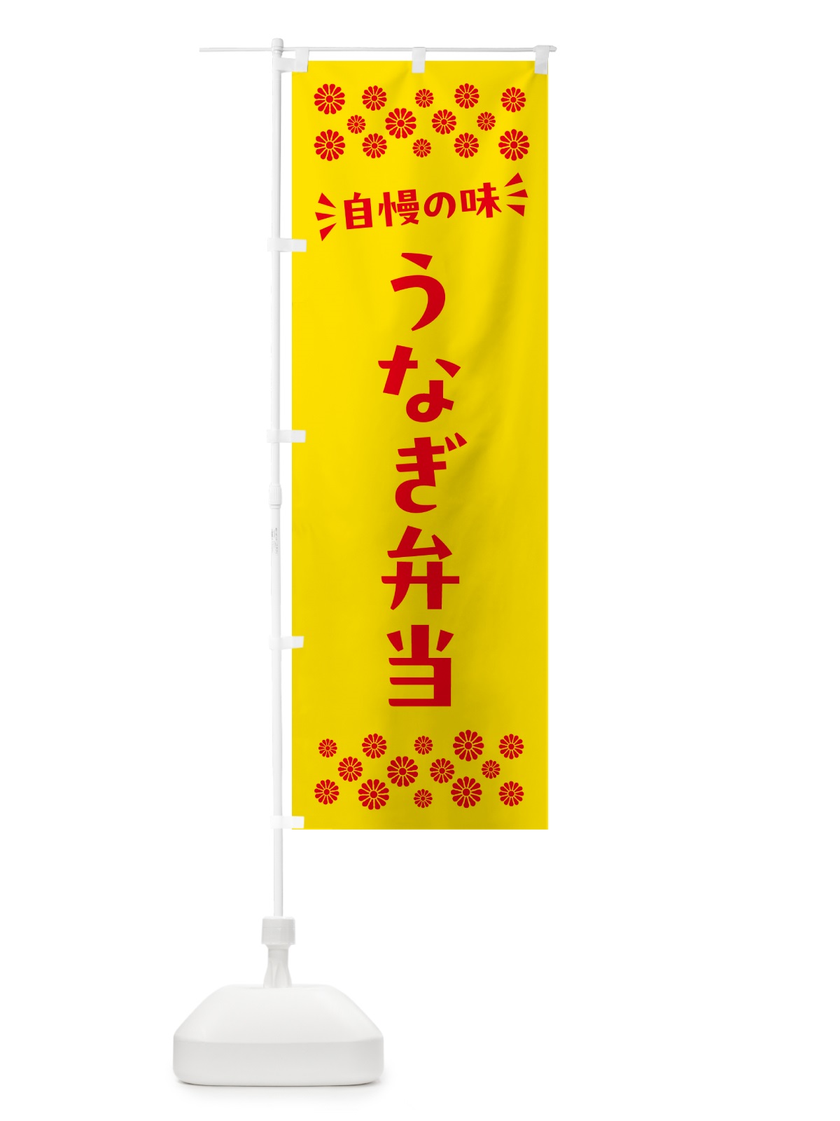 のぼり うなぎ弁当 のぼり旗 N568(デザイン【A】)