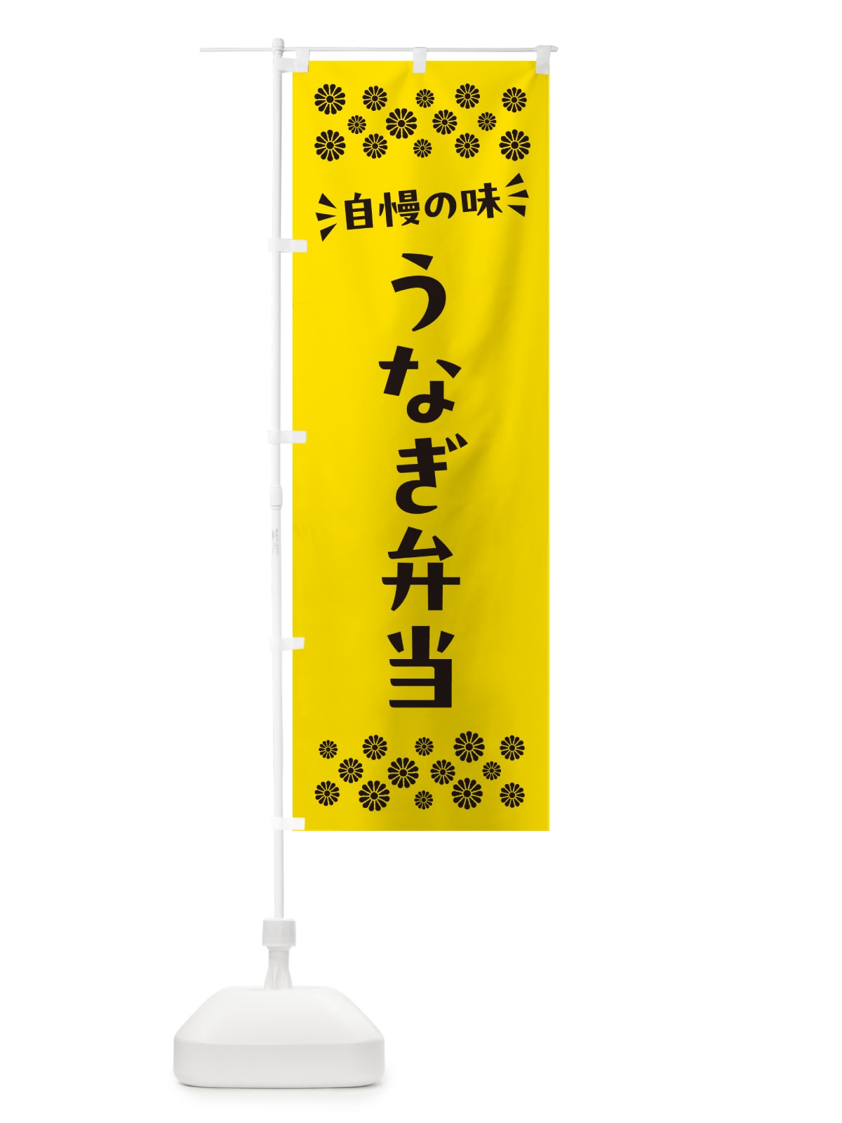 のぼり うなぎ弁当 のぼり旗 N568(デザイン【C】)