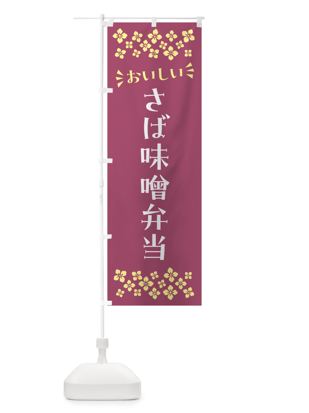 のぼり さば味噌弁当 のぼり旗 N569(デザイン【C】)
