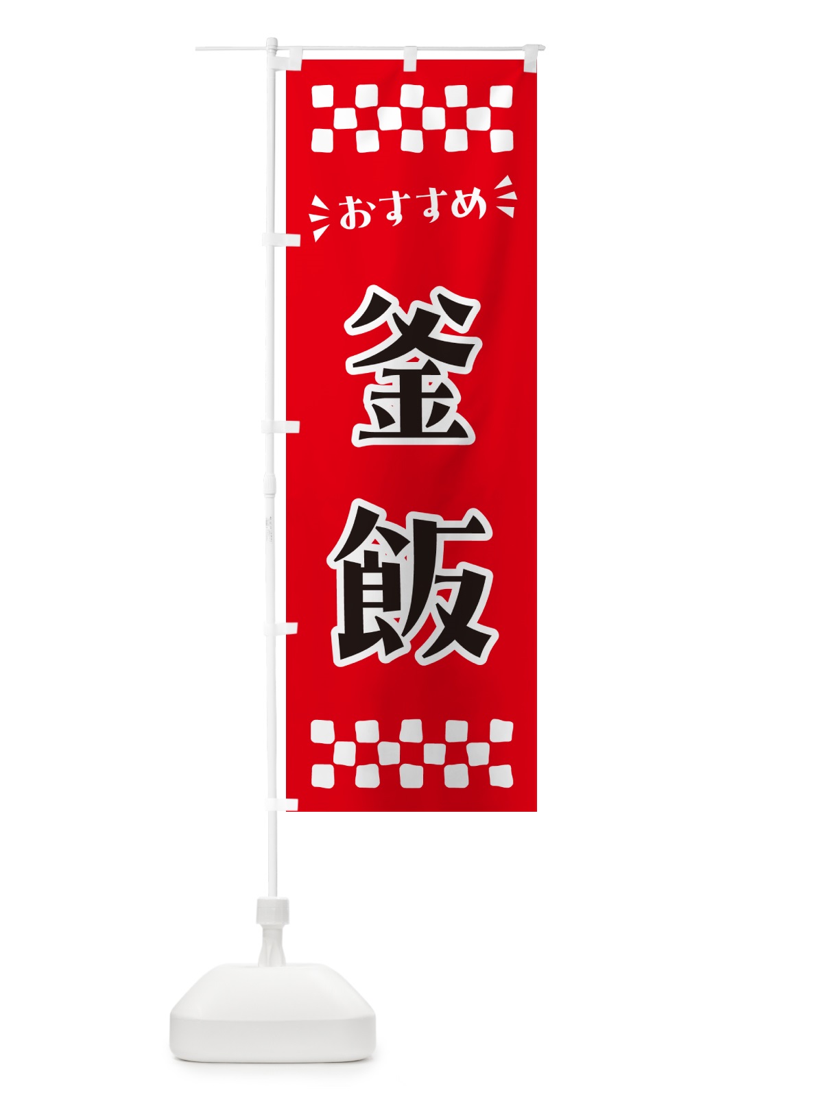 のぼり 釜飯 のぼり旗 N56A(デザイン【A】)