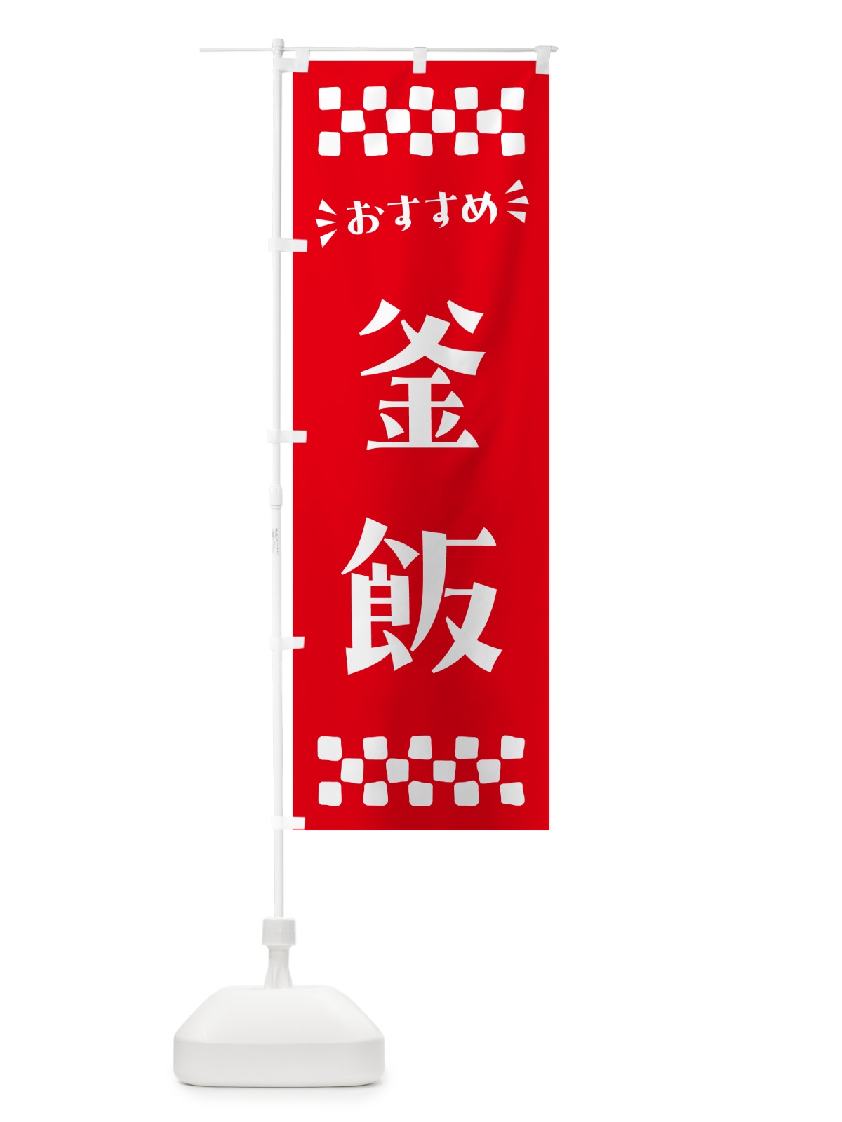 のぼり 釜飯 のぼり旗 N56A(デザイン【C】)