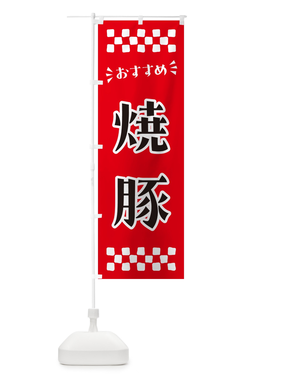 のぼり 焼豚 のぼり旗 N56E(デザイン【A】)