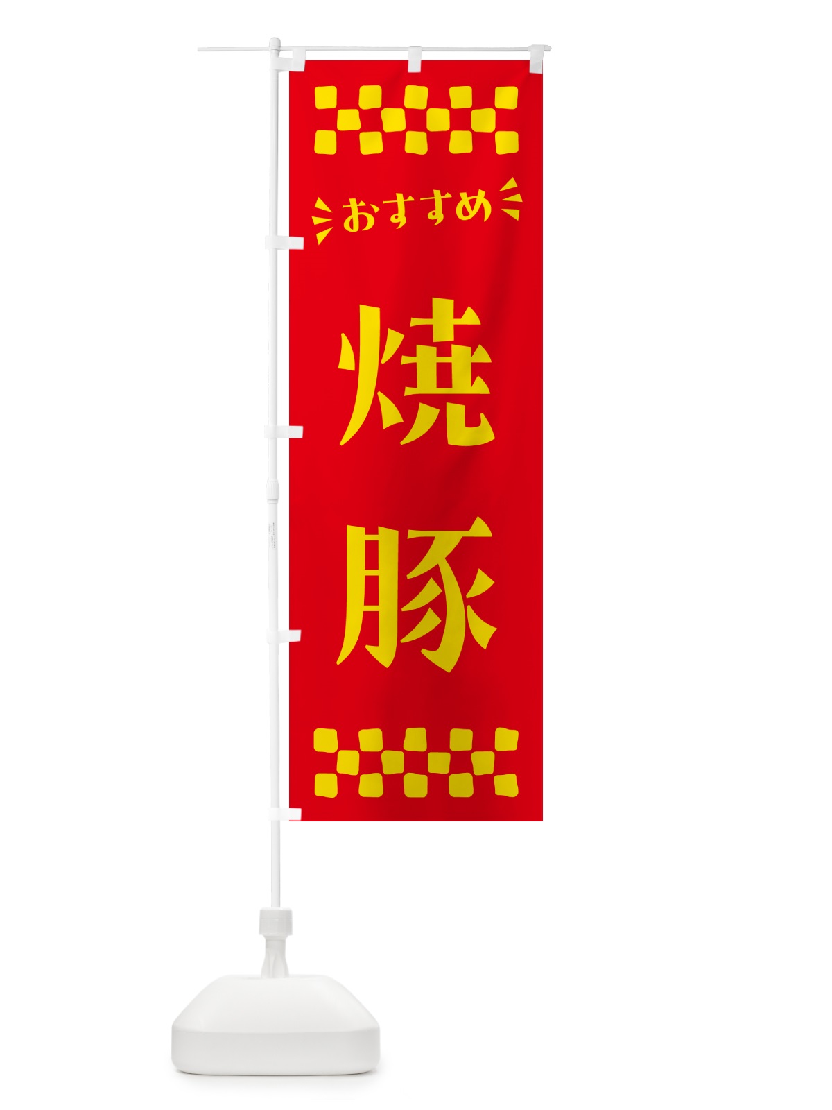 のぼり 焼豚 のぼり旗 N56E(デザイン【B】)