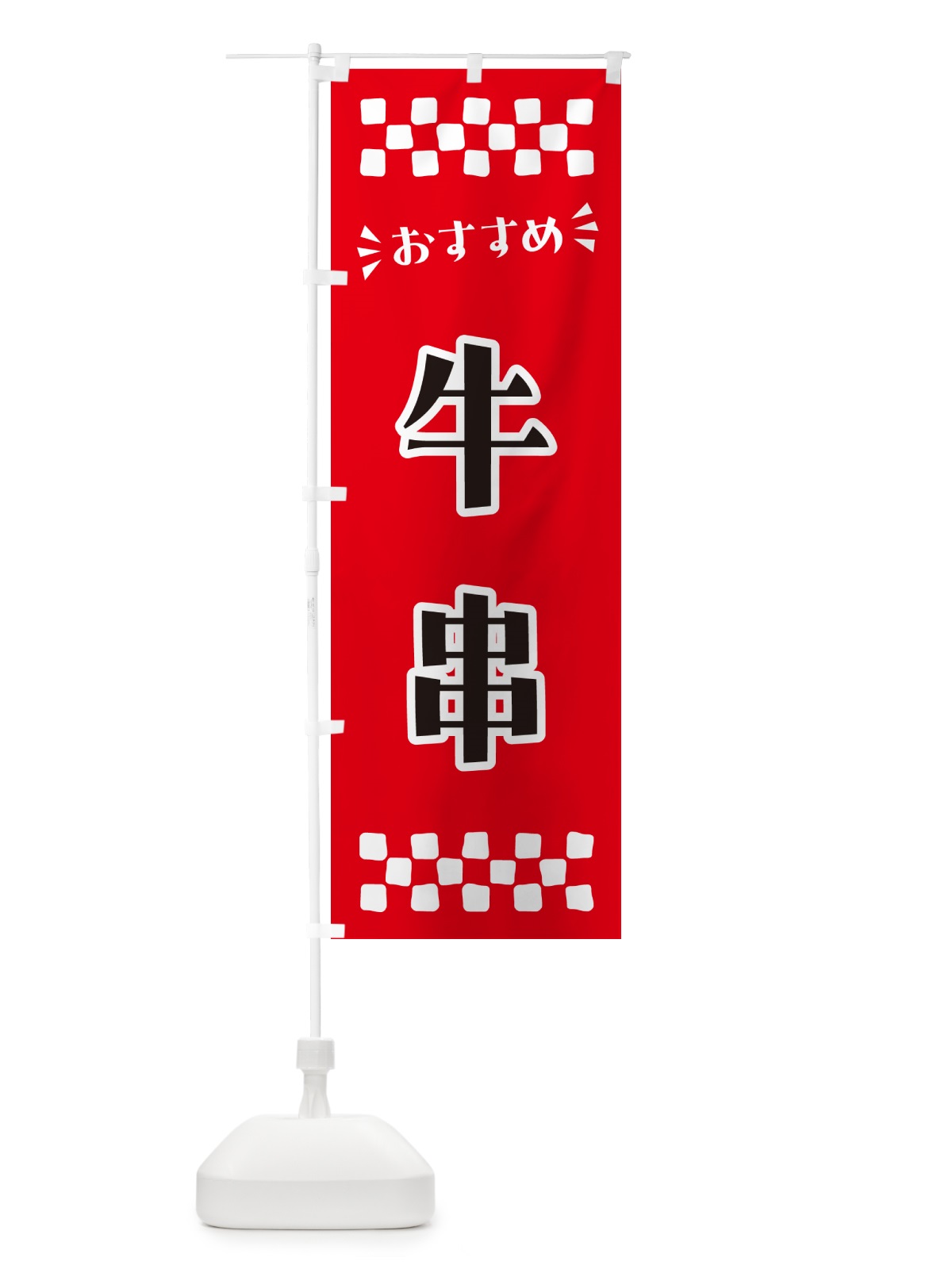 のぼり 牛串 のぼり旗 N56G(デザイン【A】)