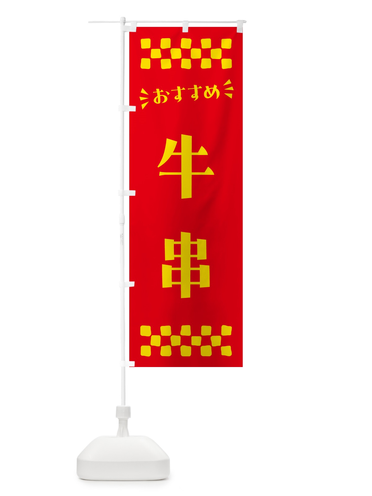 のぼり 牛串 のぼり旗 N56G(デザイン【B】)