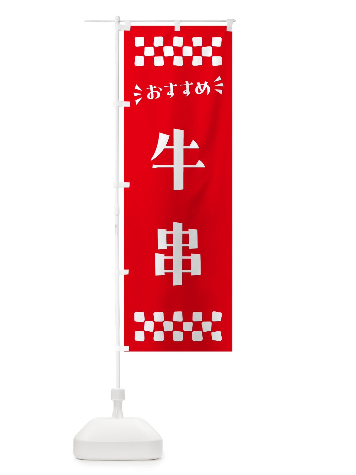 のぼり 牛串 のぼり旗 N56G(デザイン【C】)