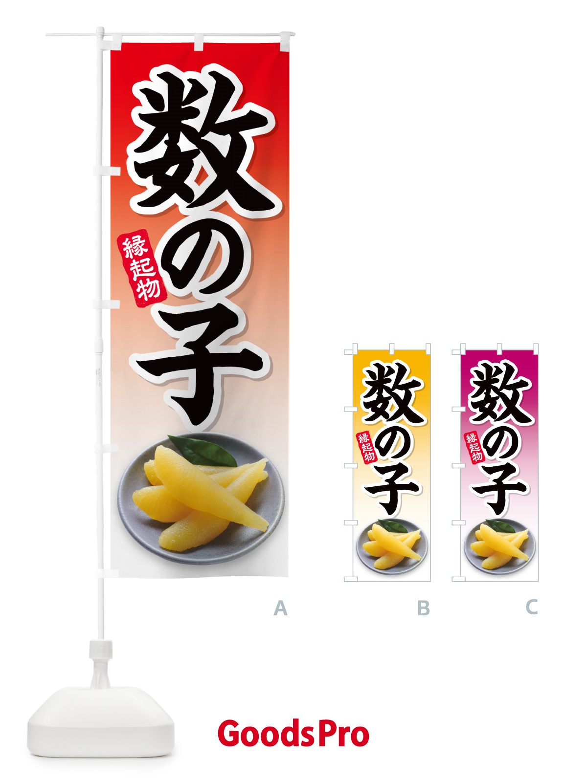のぼり 数の子 のぼり旗 N56H