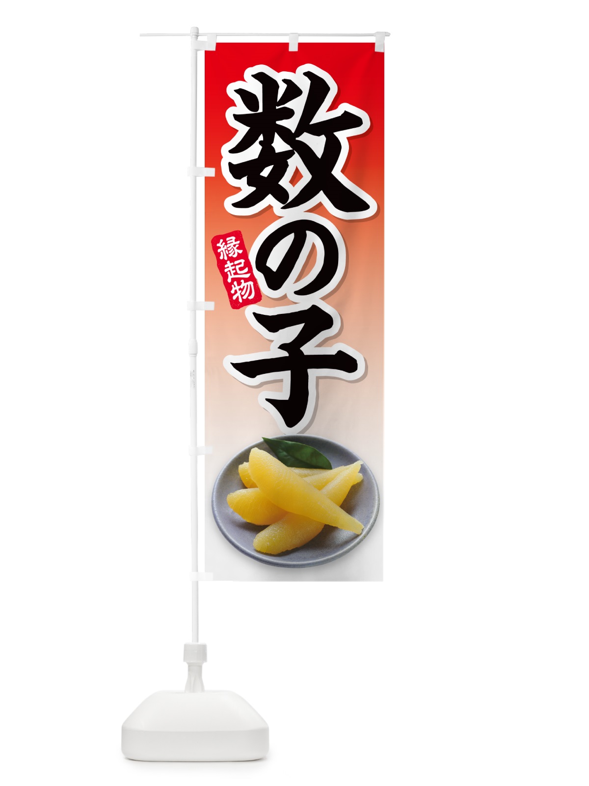 のぼり 数の子 のぼり旗 N56H(デザイン【A】)