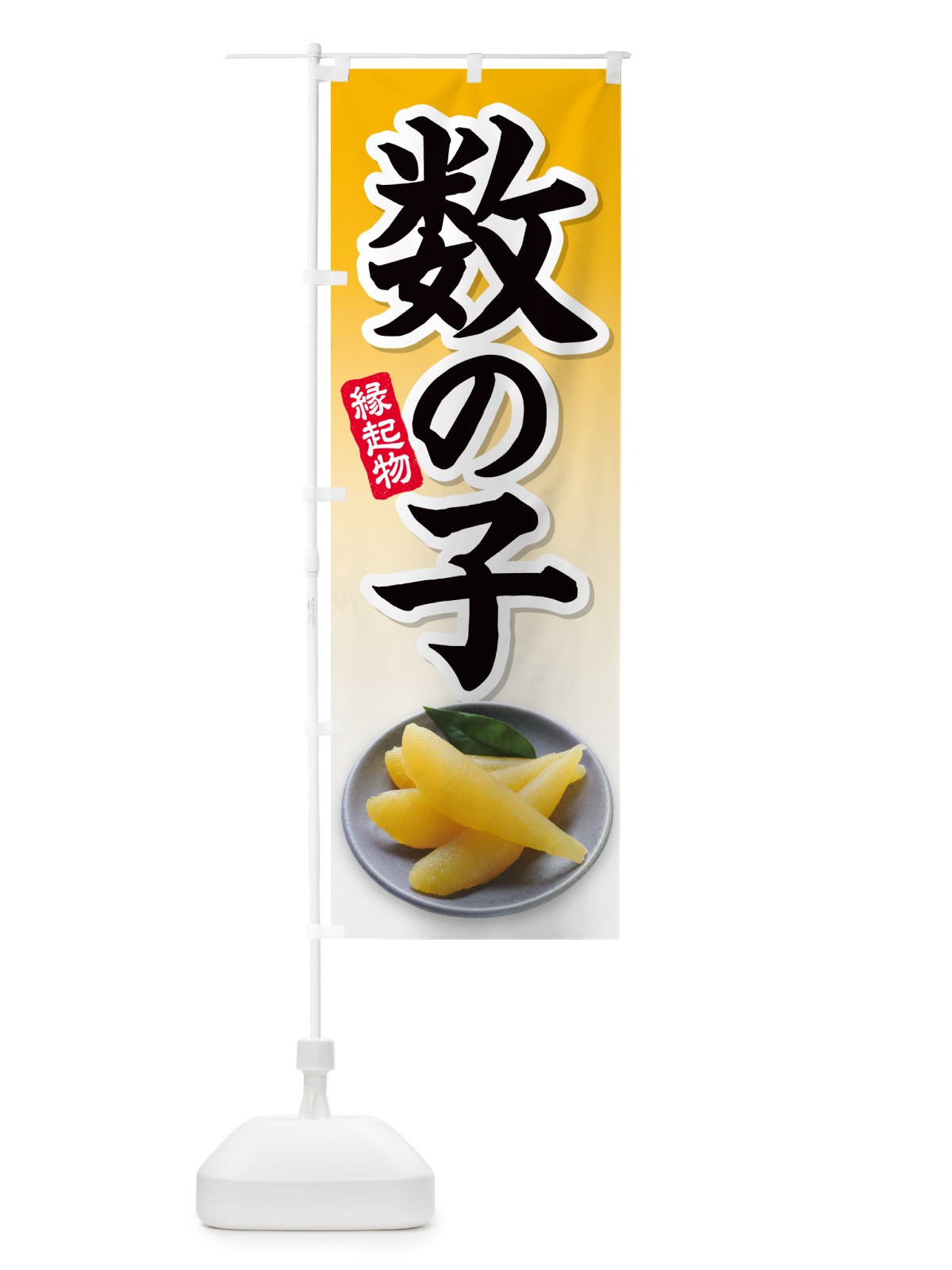 のぼり 数の子 のぼり旗 N56H(デザイン【B】)