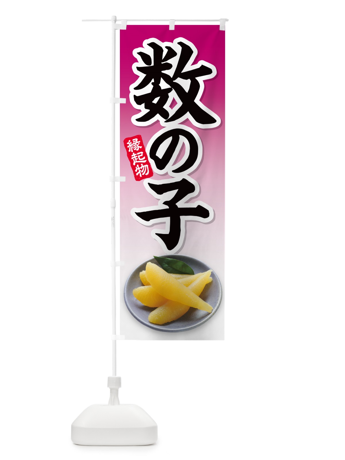 のぼり 数の子 のぼり旗 N56H(デザイン【C】)