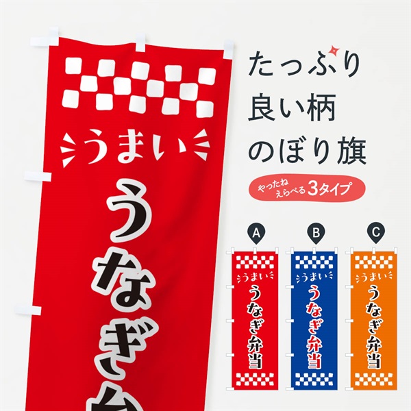 のぼり うなぎ弁当 のぼり旗 N56J