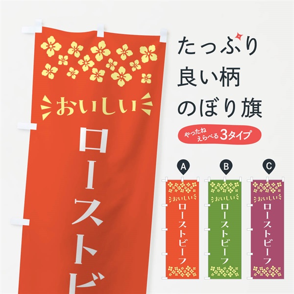 のぼり ローストビーフ のぼり旗 N56K