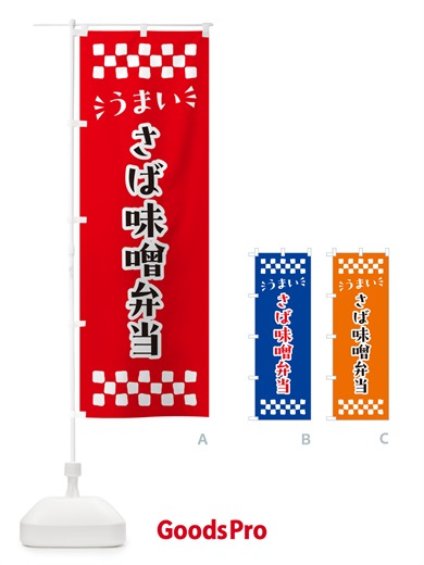 のぼり さば味噌弁当 のぼり旗 N56L