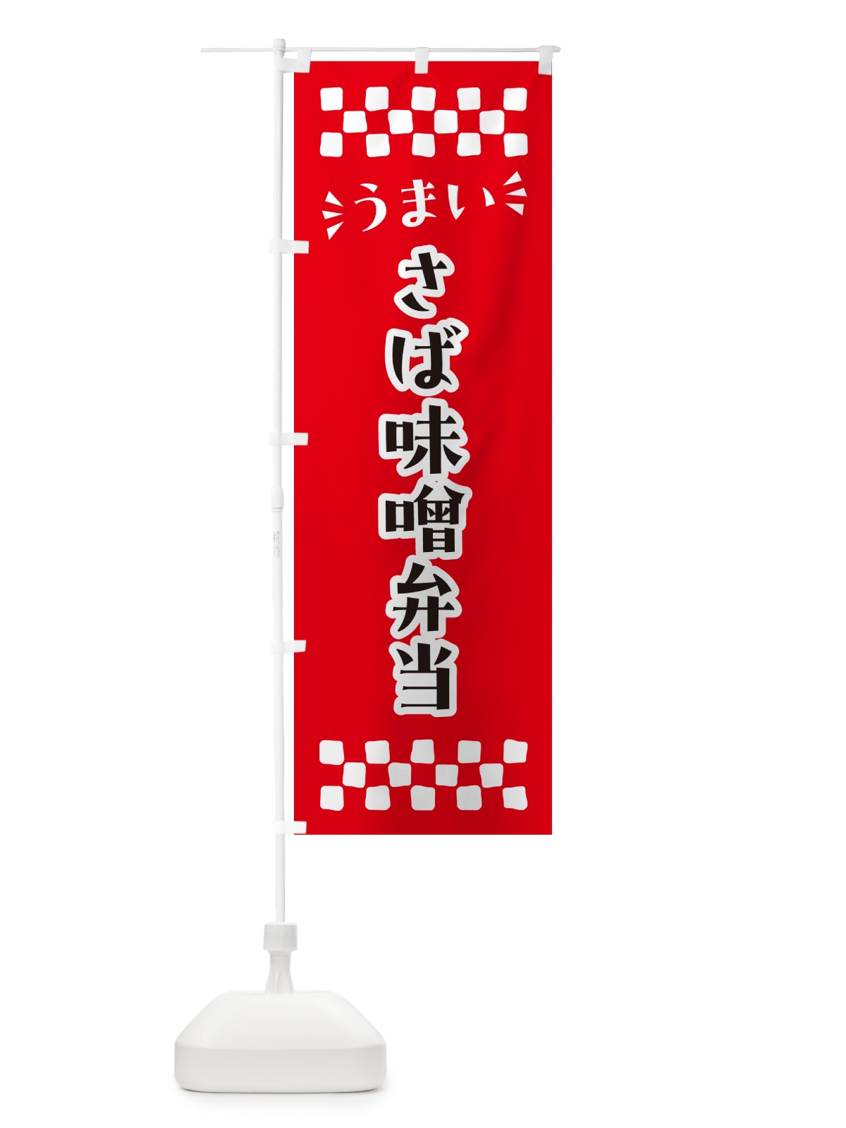 のぼり さば味噌弁当 のぼり旗 N56L(デザイン【A】)