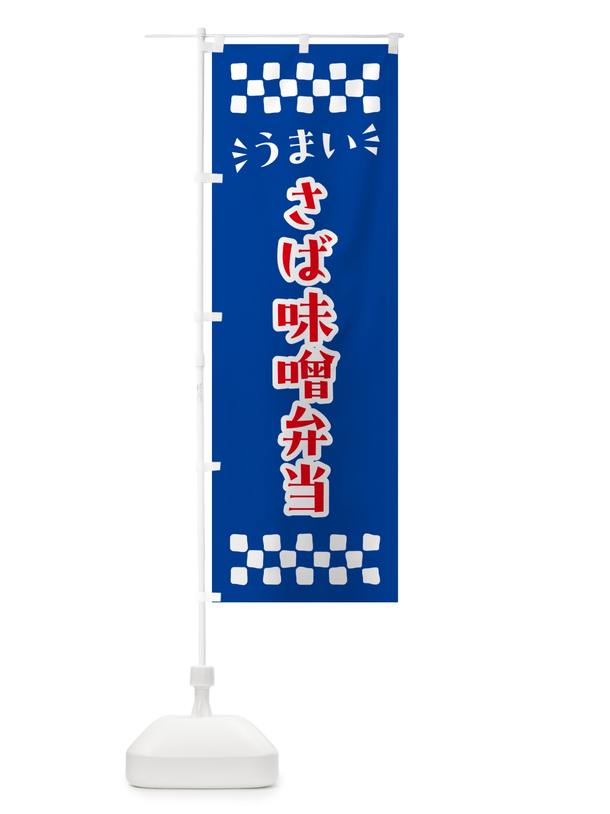 のぼり さば味噌弁当 のぼり旗 N56L(デザイン【B】)