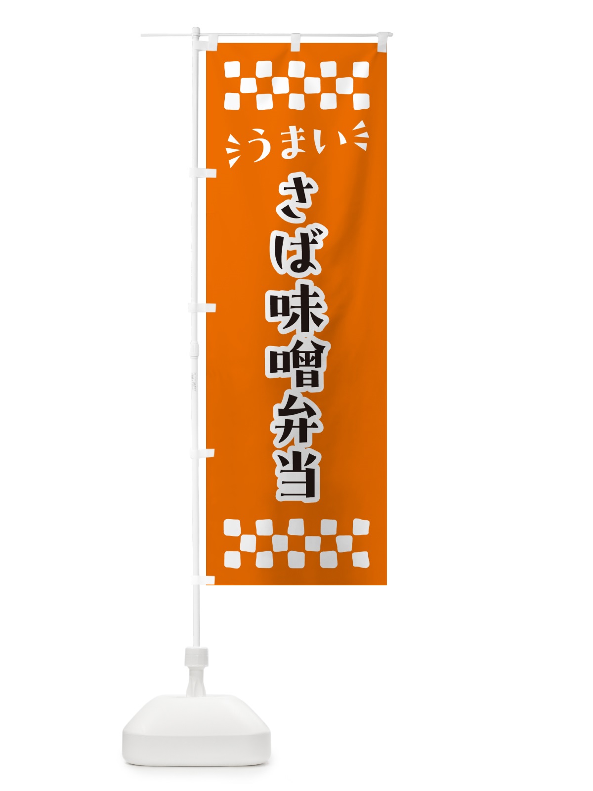 のぼり さば味噌弁当 のぼり旗 N56L(デザイン【C】)