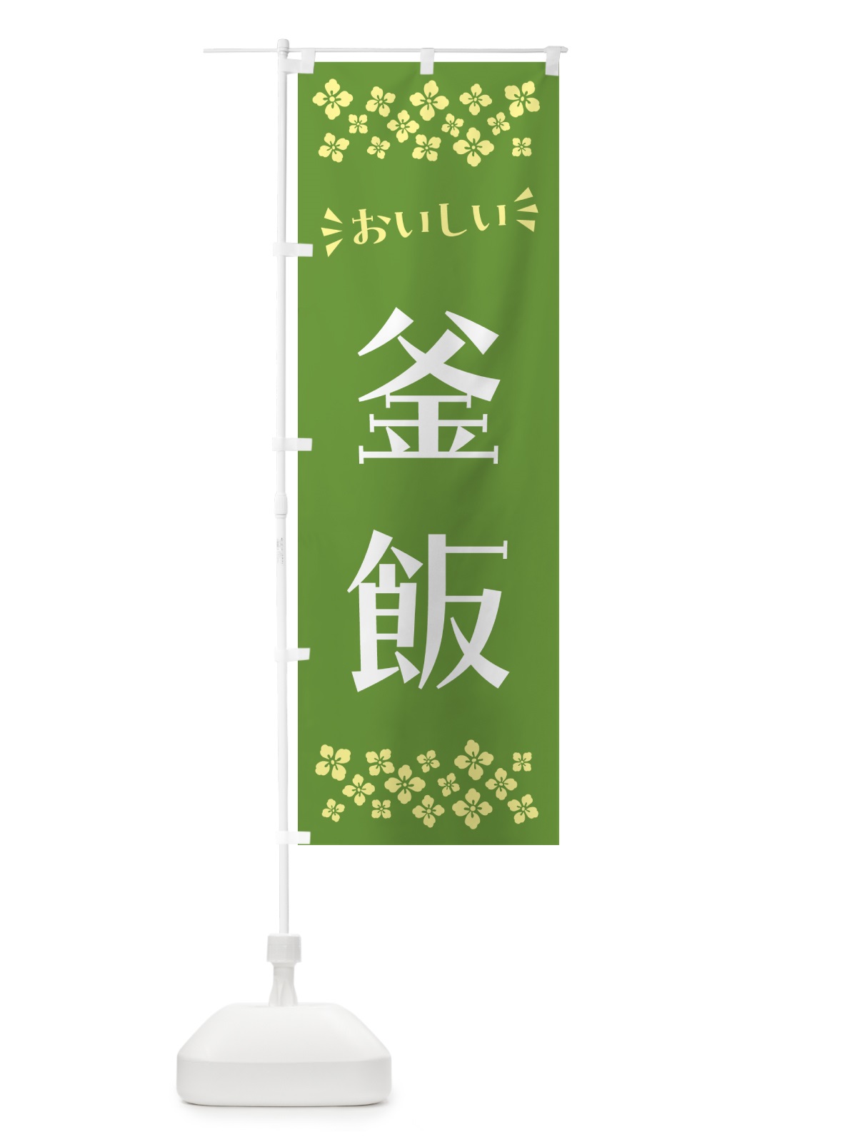 のぼり 釜飯 のぼり旗 N56N(デザイン【B】)